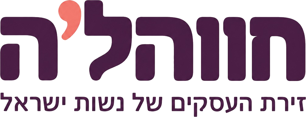 חווהל'ה – זירת העסקים של נשות ישראל